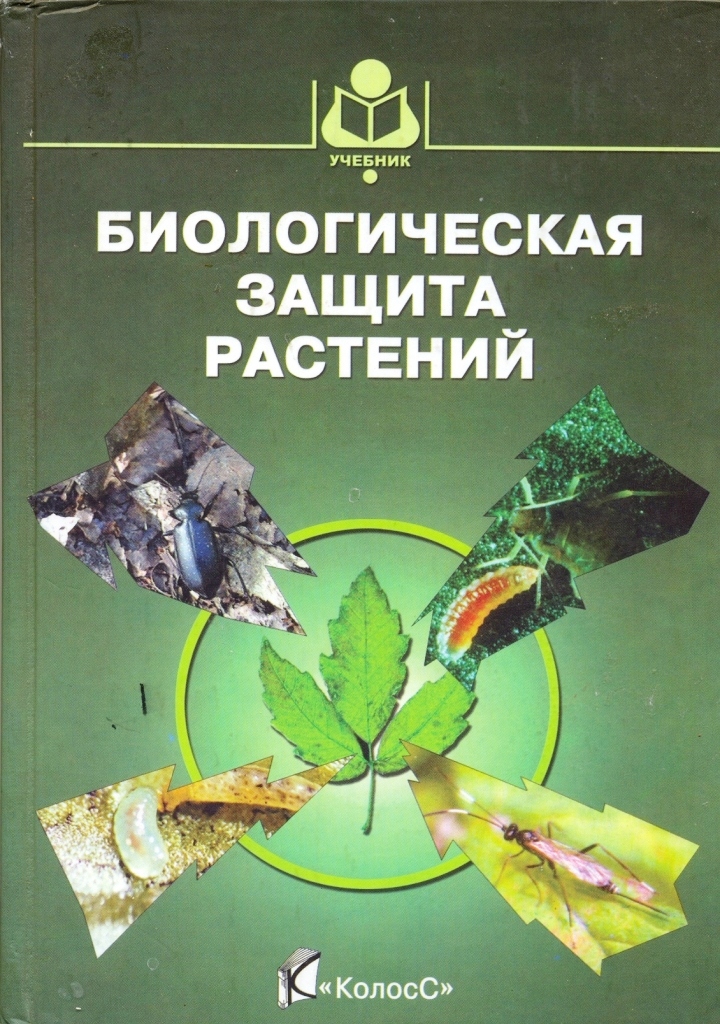 Обложка Биологическая защита растений