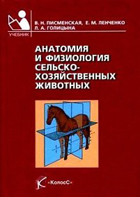 Обложка Анатомия и физиология сельскохозяйственных животных