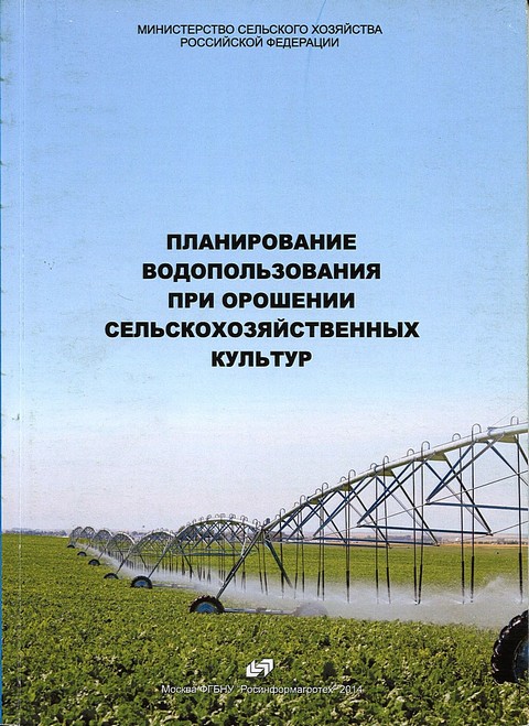 Обложка Планирование водопользования при орошении сельскохозяйственных культур