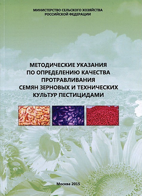 Обложка Методические указания по определению качества протравливания семян зерновых и технических культур пестицидами