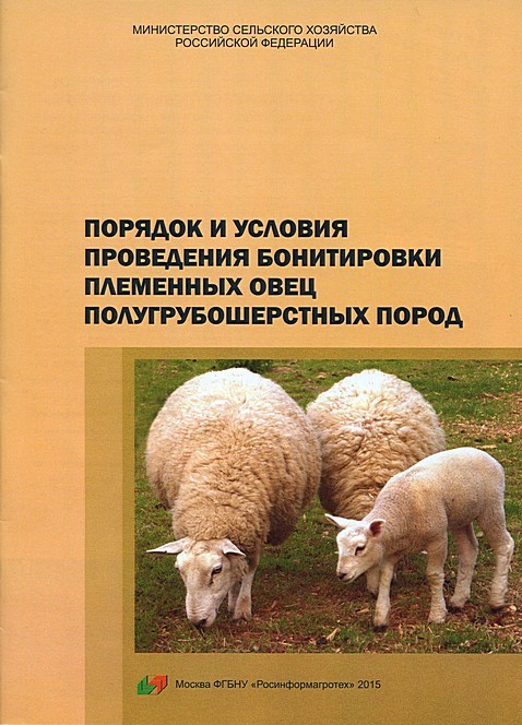 Обложка Порядок и условия проведения бонитировки племенных овец полугрубошерстных пород