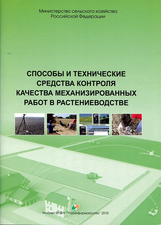 Обложка Способы и технические средства контроля качества механизированных работ в растениеводстве