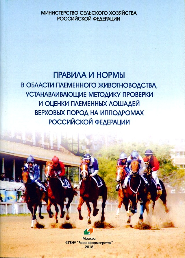 Обложка Правила и нормы в области племенного животноводства, устанавливающие методику проверки и  оценки племенных лошадей верховых пород на ипподромах Российской Федерации