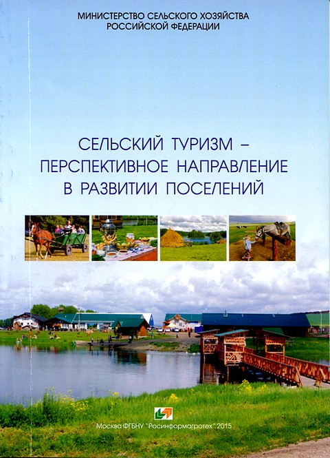 Обложка Сельский туризм - перспективное направление в развитии поселений