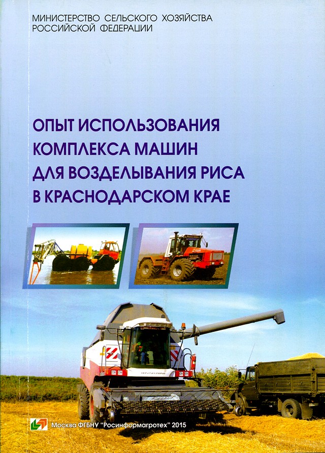 Обложка Опыт использования комплекса машин для возделывания риса в Краснодарском крае