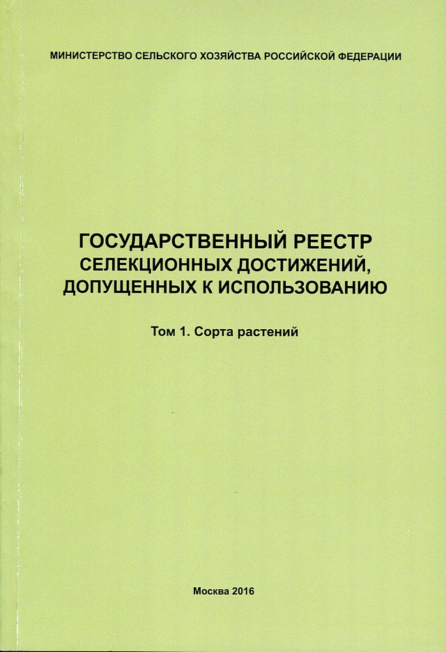 Обложка Государственный реестр селекционных достижений, допущенных к использованию. Т.1 