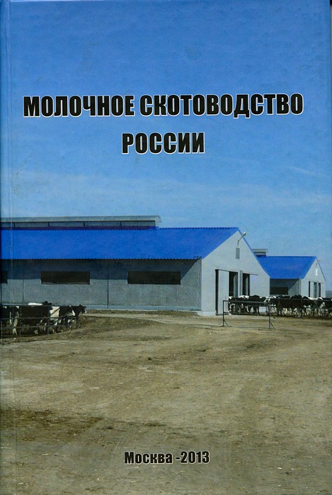 Обложка Молочное скотоводство России