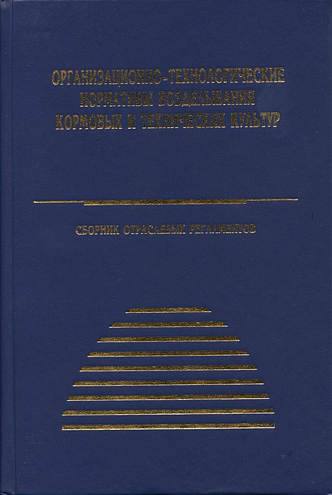 Обложка Организационно - технологические нормативы возделывания кормовых и технических культур