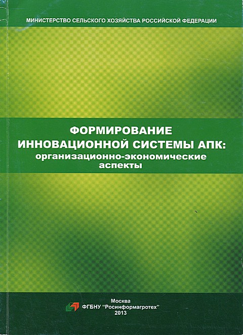 Обложка Формирование инновационой системы АПК : организационно - экономические аспекты