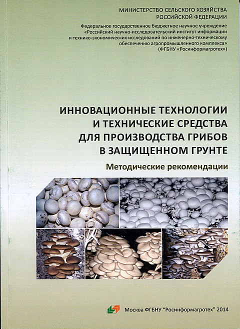 Обложка Инновационные технологии и технические средства для производства грибов в защищенном грунте