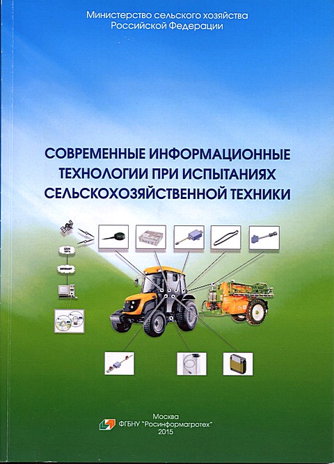 Обложка Современные информационные технологии при испытаниях сельскохозяйственной техники
